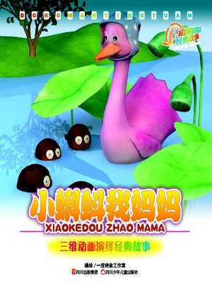 cover image of 动漫影院经典故事 · 小蝌蚪找妈妈